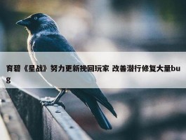 育碧《星战》努力更新挽回玩家 改善潜行修复大量bug