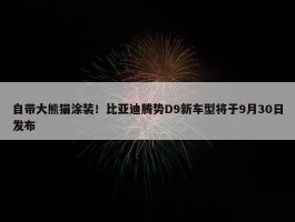 自带大熊猫涂装！比亚迪腾势D9新车型将于9月30日发布