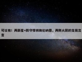 可以有！两新星+防守悍将换伦纳德，两则火箭的交易流言