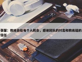 张馨：教练会给每个人机会，感谢团队的付出和教练组的信任