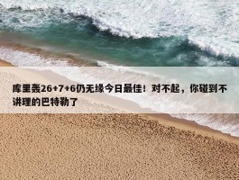 库里轰26+7+6仍无缘今日最佳！对不起，你碰到不讲理的巴特勒了