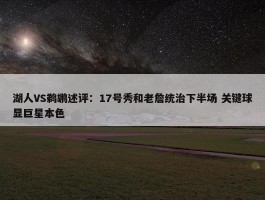 湖人VS鹈鹕述评：17号秀和老詹统治下半场 关键球显巨星本色