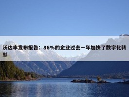 沃达丰发布报告：86%的企业过去一年加快了数字化转型