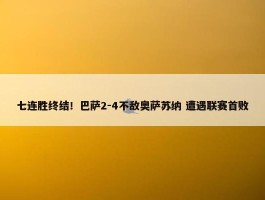 七连胜终结！巴萨2-4不敌奥萨苏纳 遭遇联赛首败