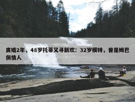 离婚2年，48岁托蒂又寻新欢：32岁模特，曾是姆巴佩情人