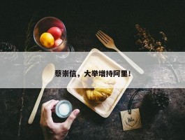 蔡崇信，大举增持阿里！