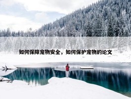 如何保障宠物安全，如何保护宠物的论文