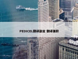 PEDICEL翻译副业 翻译兼职