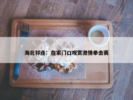 海北祁连：在家门口观赏激情拳击赛