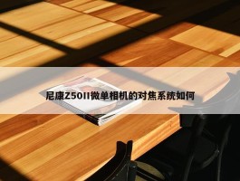 尼康Z50II微单相机的对焦系统如何