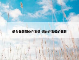 烟台兼职副业在家做 烟台在家做的兼职