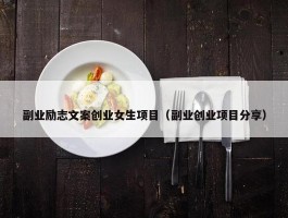 副业励志文案创业女生项目（副业创业项目分享）