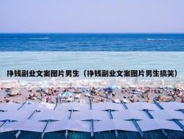 挣钱副业文案图片男生（挣钱副业文案图片男生搞笑）