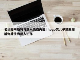 名记曝韦斯特与湖人恶交内幕！logo男儿子遭解雇 后悔此生为湖人工作