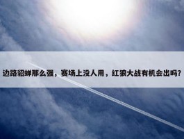 边路貂蝉那么强，赛场上没人用，红狼大战有机会出吗？