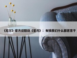 《尼尔》官方谈联动《星刃》：有钱我们什么都愿意干