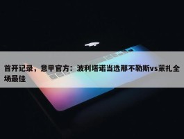 首开记录，意甲官方：波利塔诺当选那不勒斯vs蒙扎全场最佳