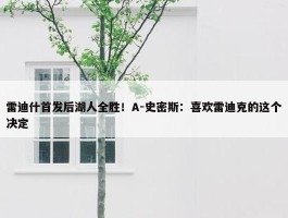 雷迪什首发后湖人全胜！A-史密斯：喜欢雷迪克的这个决定