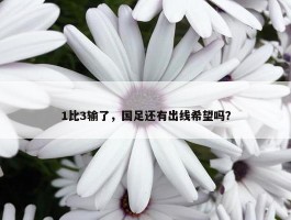 1比3输了，国足还有出线希望吗？