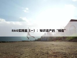 RAG实践篇（一）：知识资产的“梯度”