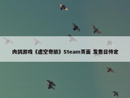 肉鸽游戏《虚空奇旅》Steam页面 发售日待定