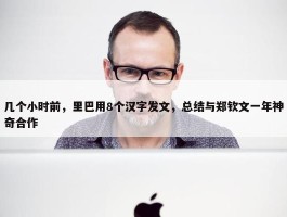 几个小时前，里巴用8个汉字发文，总结与郑钦文一年神奇合作