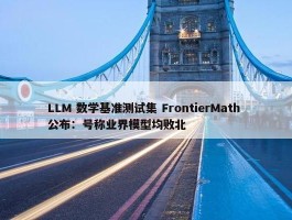 LLM 数学基准测试集 FrontierMath 公布：号称业界模型均败北