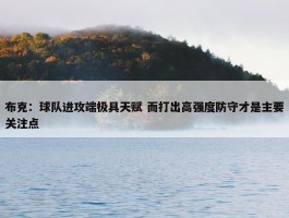 布克：球队进攻端极具天赋 而打出高强度防守才是主要关注点