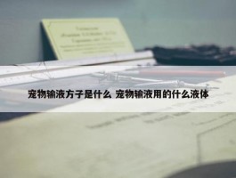 宠物输液方子是什么 宠物输液用的什么液体