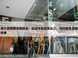 威少亮相掘金媒体日：永远不会改变自己，与约基奇互相吹捧