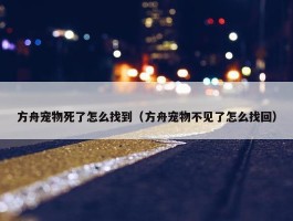 方舟宠物死了怎么找到（方舟宠物不见了怎么找回）