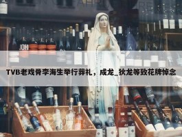 TVB老戏骨李海生举行葬礼，成龙_狄龙等致花牌悼念