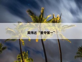 英伟达“重夺第一”