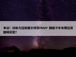 争议！琼斯力压斯图尔特获FMVP 翻版今年布朗压塔图姆获奖？