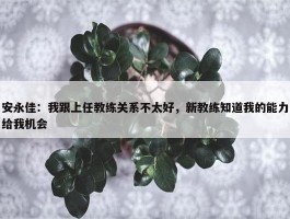 安永佳：我跟上任教练关系不太好，新教练知道我的能力给我机会