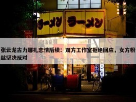 张云龙古力娜扎恋情后续：双方工作室拒绝回应，女方粉丝坚决反对