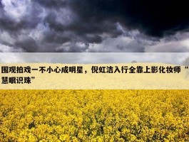 围观拍戏一不小心成明星，倪虹洁入行全靠上影化妆师“慧眼识珠”