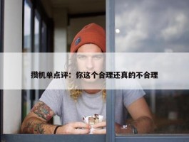 攒机单点评：你这个合理还真的不合理