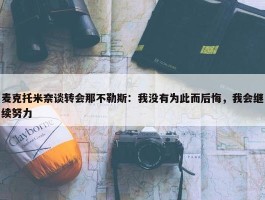 麦克托米奈谈转会那不勒斯：我没有为此而后悔，我会继续努力