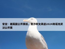 官宣：继英国公开赛后，奥沙利文再退2024斯诺克武汉公开赛