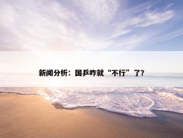 新闻分析：国乒咋就“不行”了？