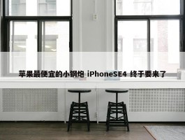 苹果最便宜的小钢炮 iPhoneSE4 终于要来了