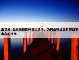 王艺迪_张本美和这种奥运选手，为何会输给国乒那些不出名的选手