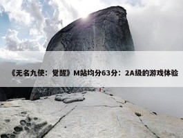 《无名九使：觉醒》M站均分63分：2A级的游戏体验