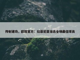 传射建功，欧冠官方：拉菲尼亚当选全场最佳球员