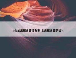 nba雄鹿球员福布斯（雄鹿球员薪资）