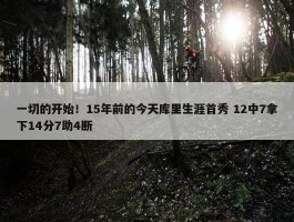 一切的开始！15年前的今天库里生涯首秀 12中7拿下14分7助4断