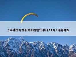 上海迪士尼冬日奇幻冰雪节将于11月8日起开始