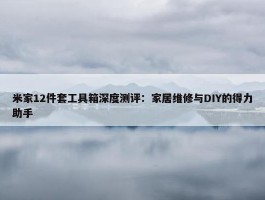 米家12件套工具箱深度测评：家居维修与DIY的得力助手