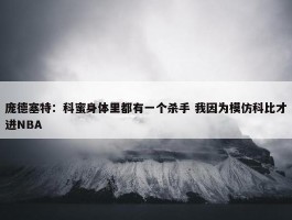 庞德塞特：科蜜身体里都有一个杀手 我因为模仿科比才进NBA